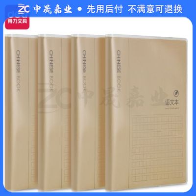 得力T1696胶套本(牛皮纸语文本)(本)