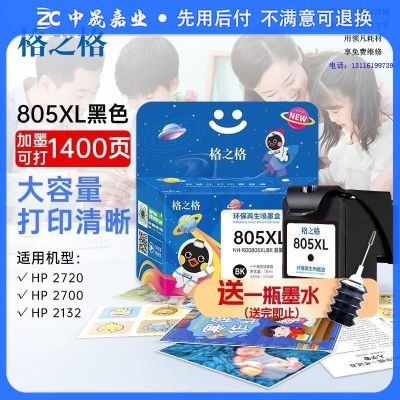 格之格805墨盒 适用惠普2720墨盒2700 2723 2729 2721 2330 2332 惠普2722打印机墨盒 805墨盒可加墨 黑色 sku：zc1237820